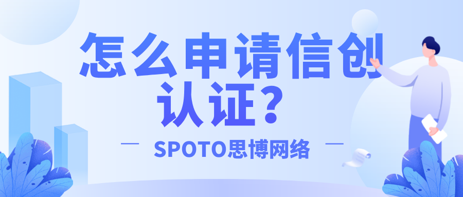 怎么申请信创认证