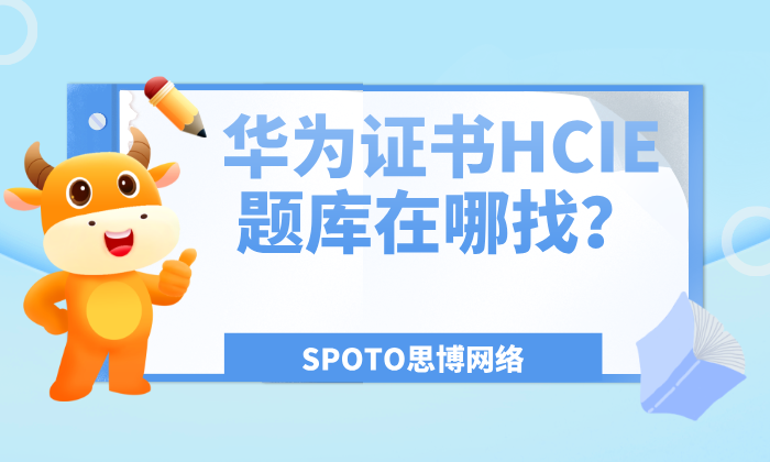 华为证书HCIE题库在哪找
