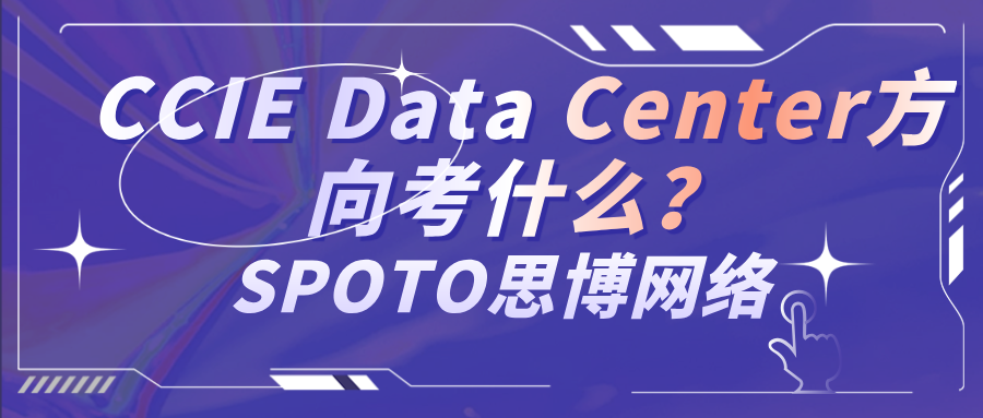 CCIE Data Center方向考什么？这篇把方向、难度和准备全讲清楚