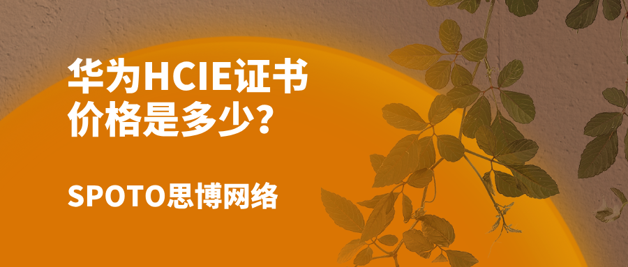 华为HCIE证书价格是多少？把钱花在刀刃上