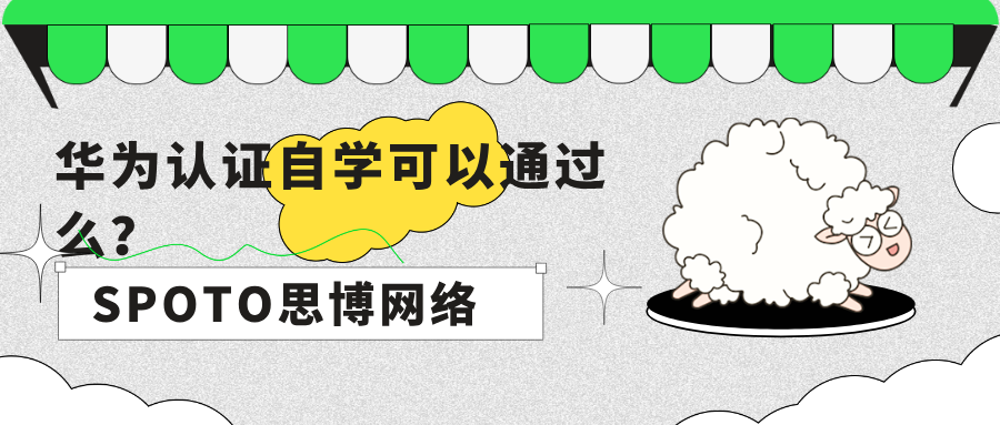 华为认证自学可以通过么？从时间、通过率与就业看选择