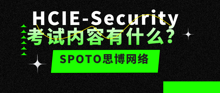 HCIE-Security考试内容有什么？必须掌握的5大知识域