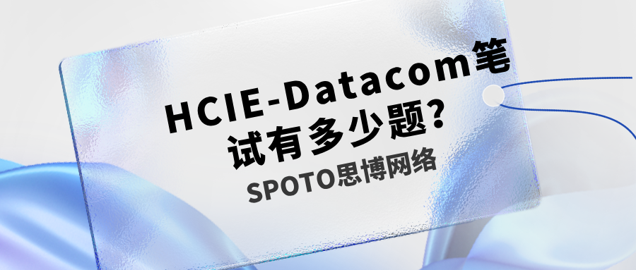 HCIE-Datacom笔试有多少题？你必须知道的笔试题量