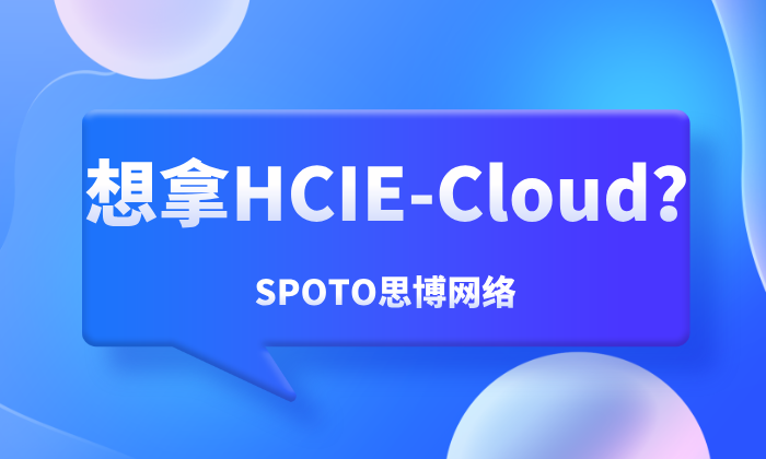 想拿HCIE-Cloud