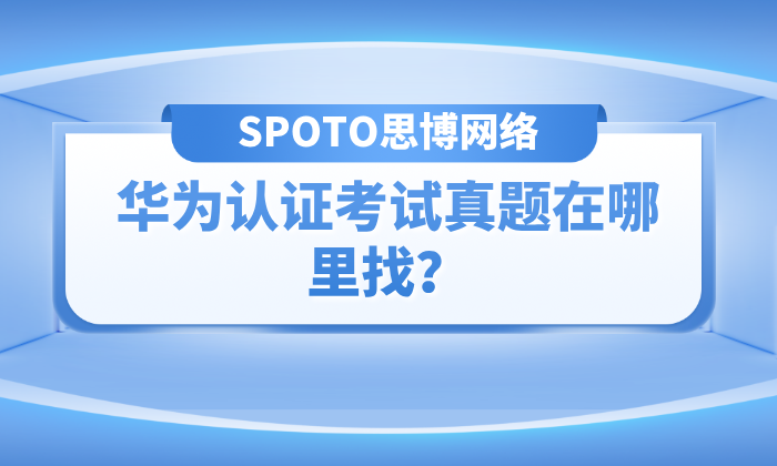 华为认证考试真题在哪里找