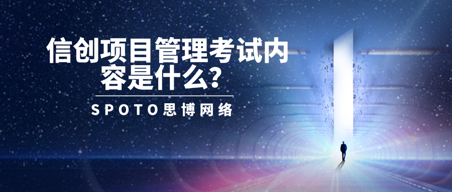信创项目管理考试内容是什么