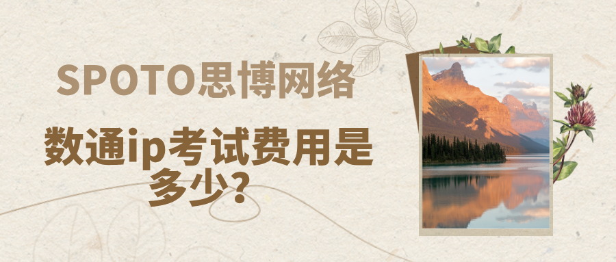 数通ip考试费用是多少