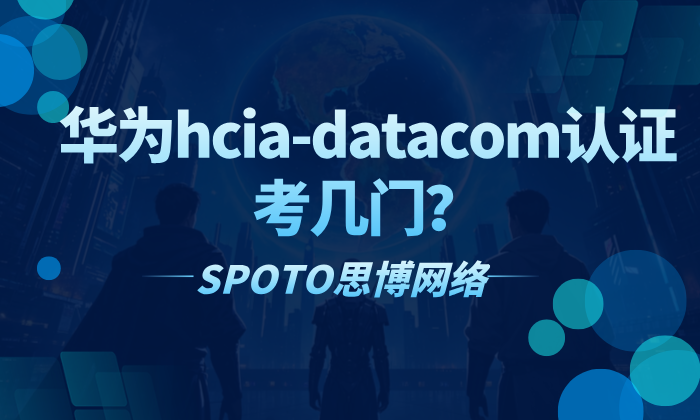 华为hcia-datacom认证考几门