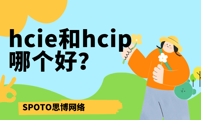 hcie和hcip哪个好