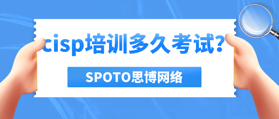 cisp培训多久考试