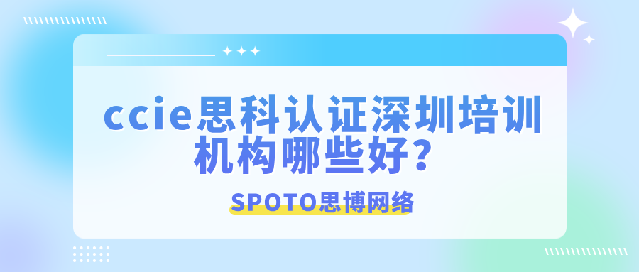 ccie思科认证深圳培训机构哪些好