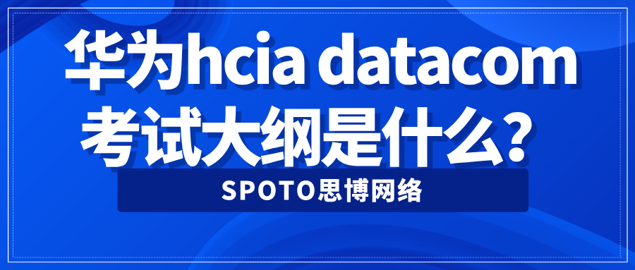 华为hcia datacom考试大纲是什么