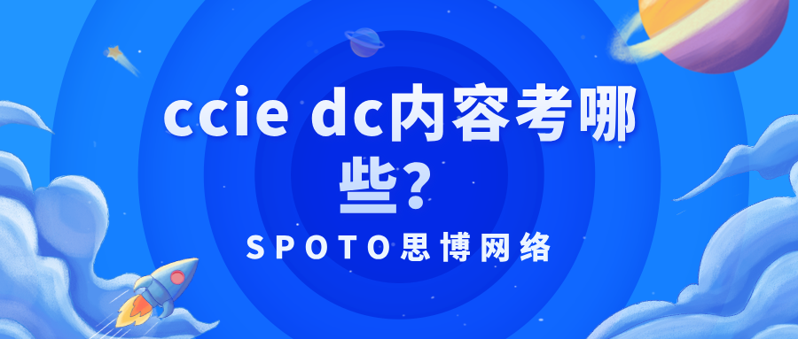ccie dc内容考哪些