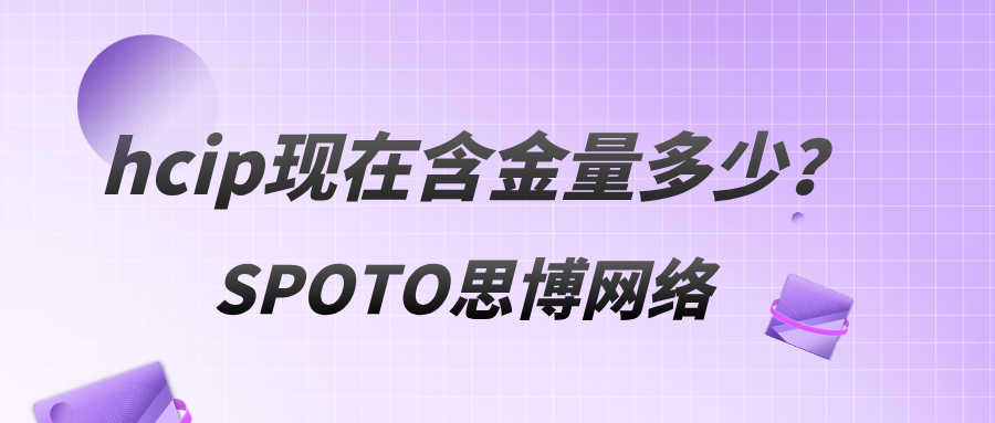 hcip现在含金量多少