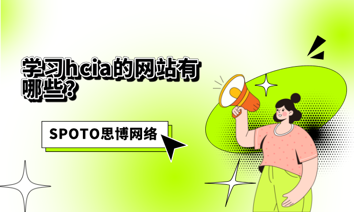 学习hcia的网站有哪些
