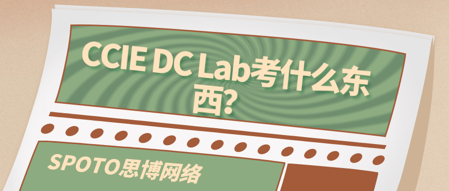 CCIE DC Lab考什么东西