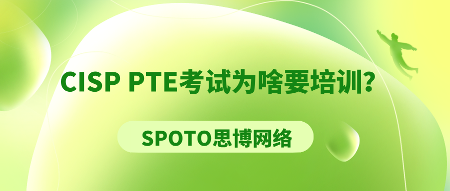 CISP PTE考试为啥要培训？理由有这几个！