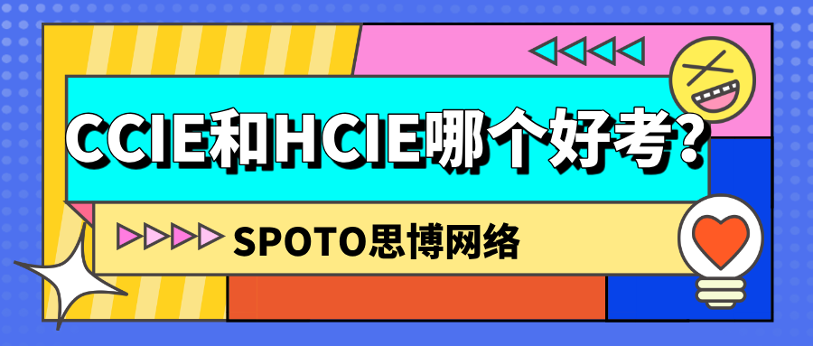 CCIE和HCIE哪个好考？CCIE和HCIE难度分析！