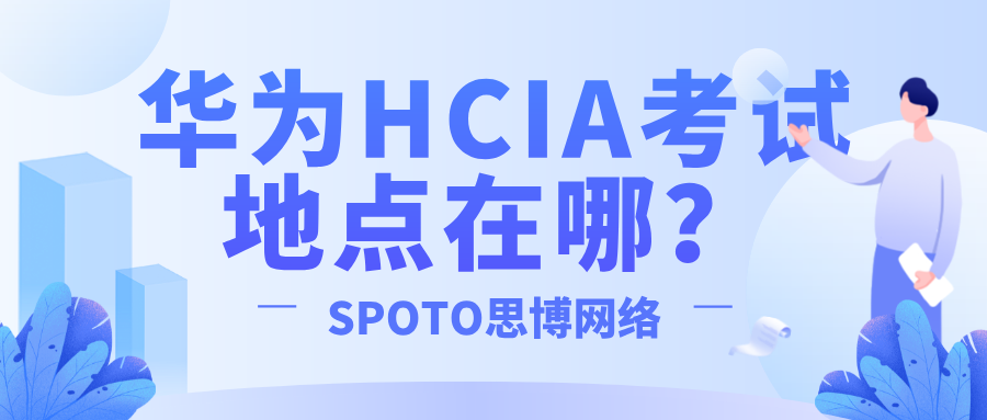 华为HCIA考试地点在哪