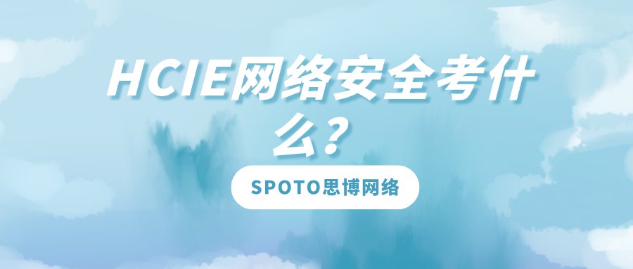 HCIE网络安全考什么
