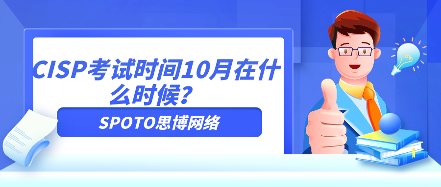 CISP考试时间10月在什么时候