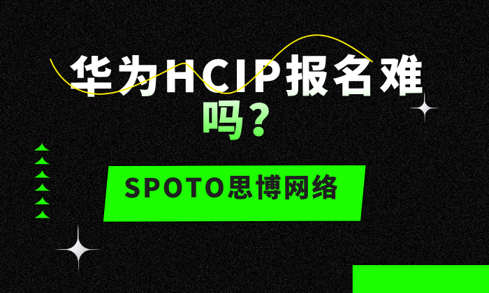 华为HCIP报名难吗