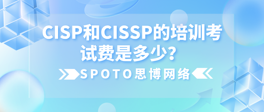 CISP和CISSP的培训考试费是多少
