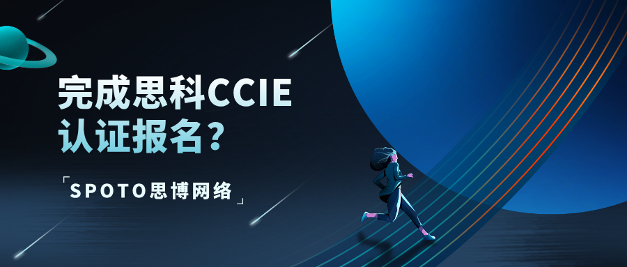 完成思科CCIE认证报名