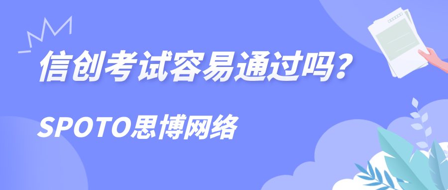信创考试容易通过吗