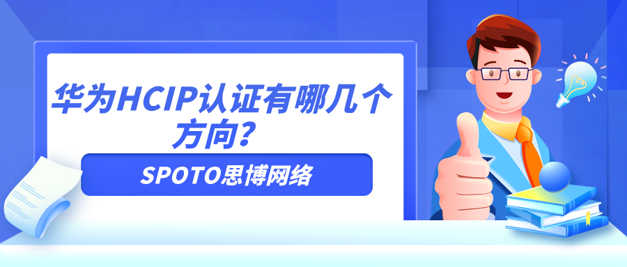 华为HCIP认证有哪几个方向？来看看这几个考试难度低的方向