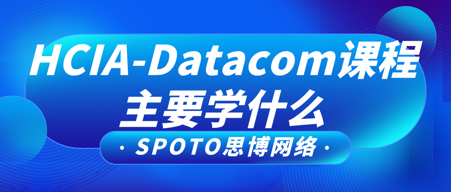 HCIA-Datacom课程主要学什么
