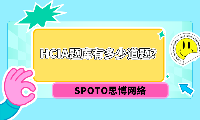 HCIA题库有多少道题