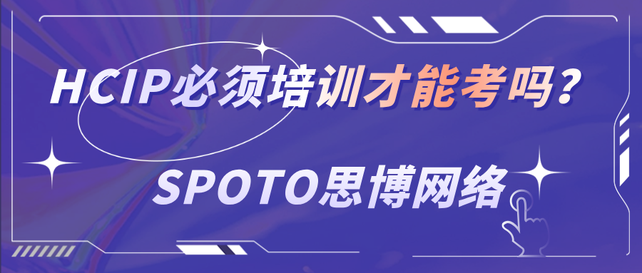 HCIP必须培训才能考吗