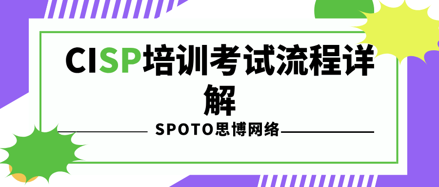 CISP培训考试流程详解