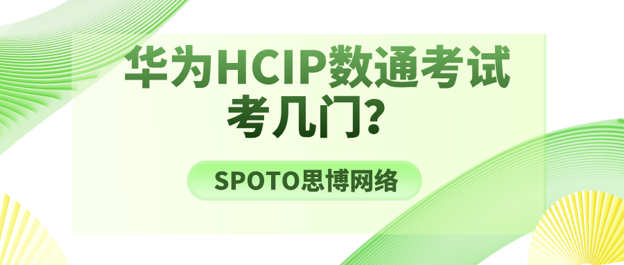 华为HCIP数通考试考几门