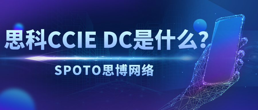 思科CCIE DC是什么