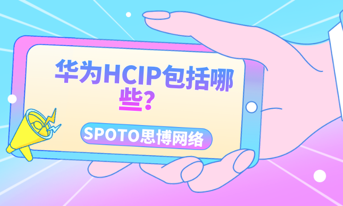 华为HCIP包括哪些