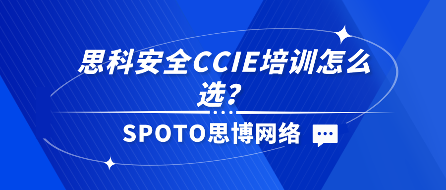 思科安全CCIE培训怎么选