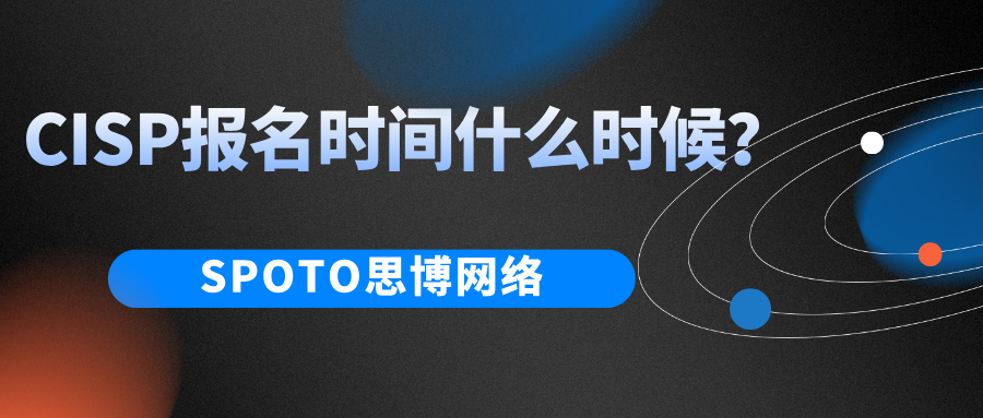 CISP报名时间什么时候？千万别错过报考期！