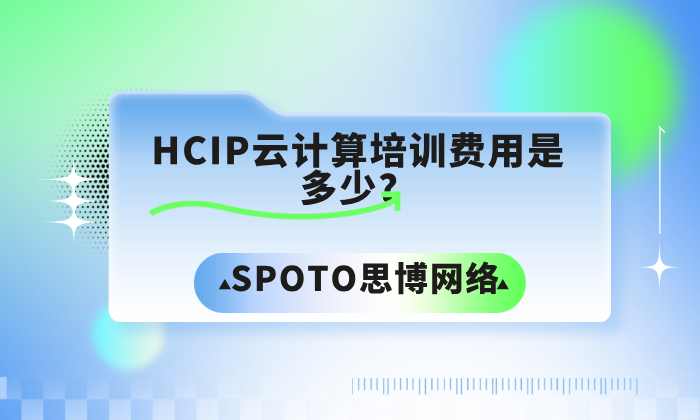 HCIP云计算培训费用是多少