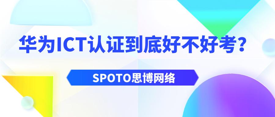 华为ICT认证到底好不好考