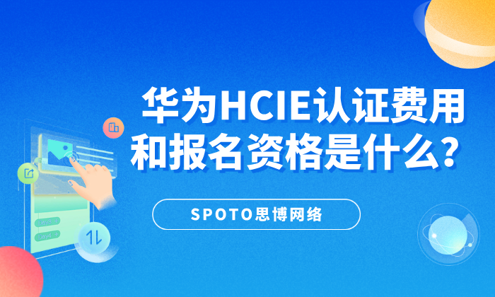 华为HCIE认证费用和报名资格是什么