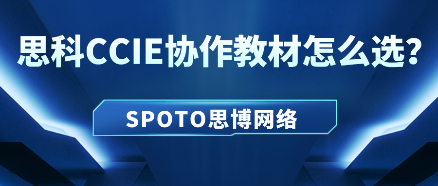思科CCIE协作教材怎么选