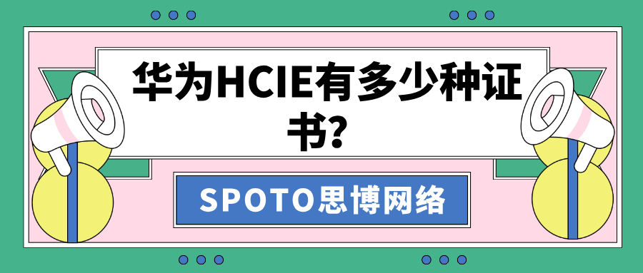 华为HCIE有多少种证书