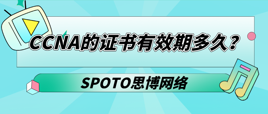 CCNA的证书有效期多久
