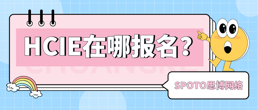 HCIE在哪报名