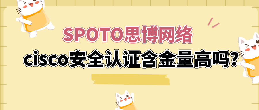 cisco安全认证含金量高吗？cisco安全认证等级划分