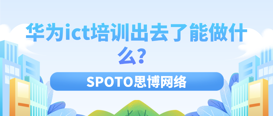 华为ict培训出去了能做什么？认证级别决定你的职业起点