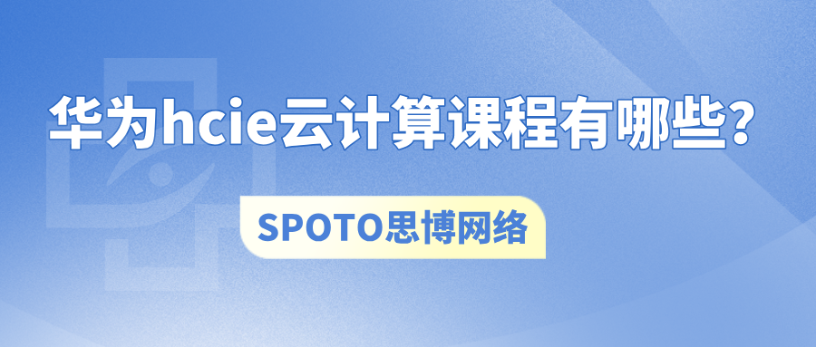 华为hcie云计算课程有哪些？华为hcie云计算的难点与学习方法
