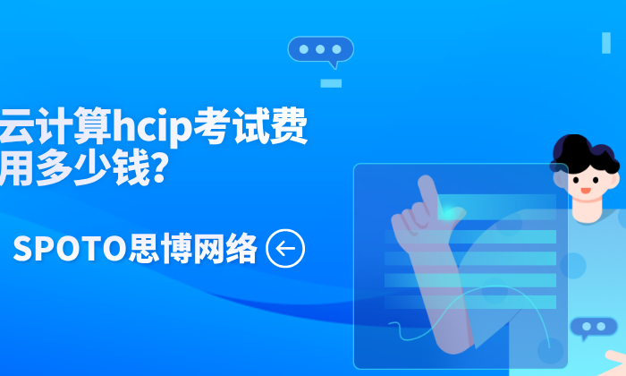云计算hcip考试费用多少钱